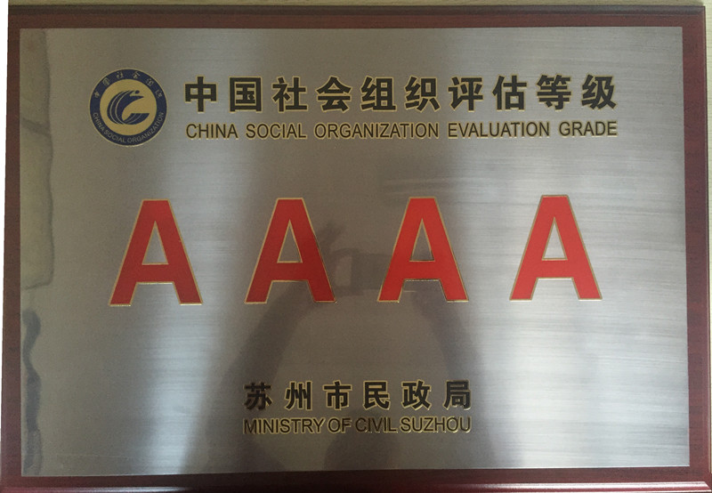 我校通过苏州市民政局等级考核评估 荣获中国社会组织“AAAA”(4A)级荣誉称号