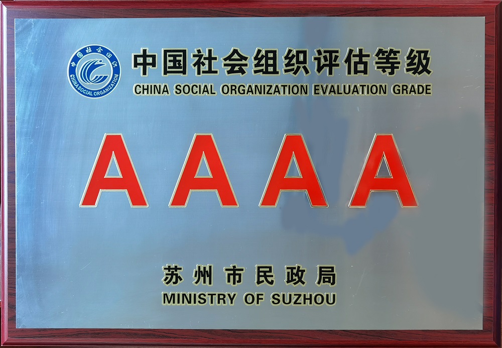 我校蝉联荣获“中国社会组织等级评估AAAA级”